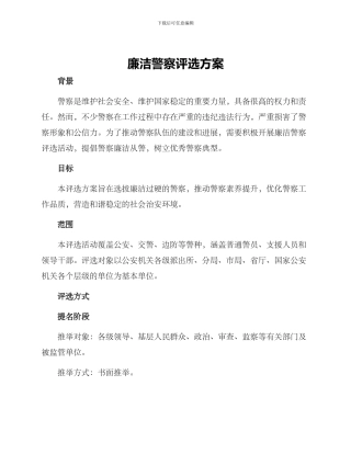 廉洁警察评选方案