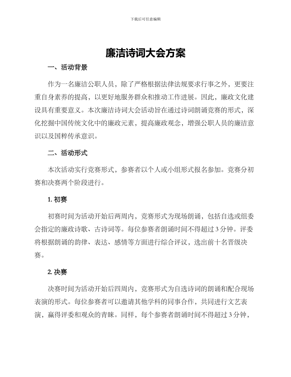 廉洁诗词大会方案_第1页