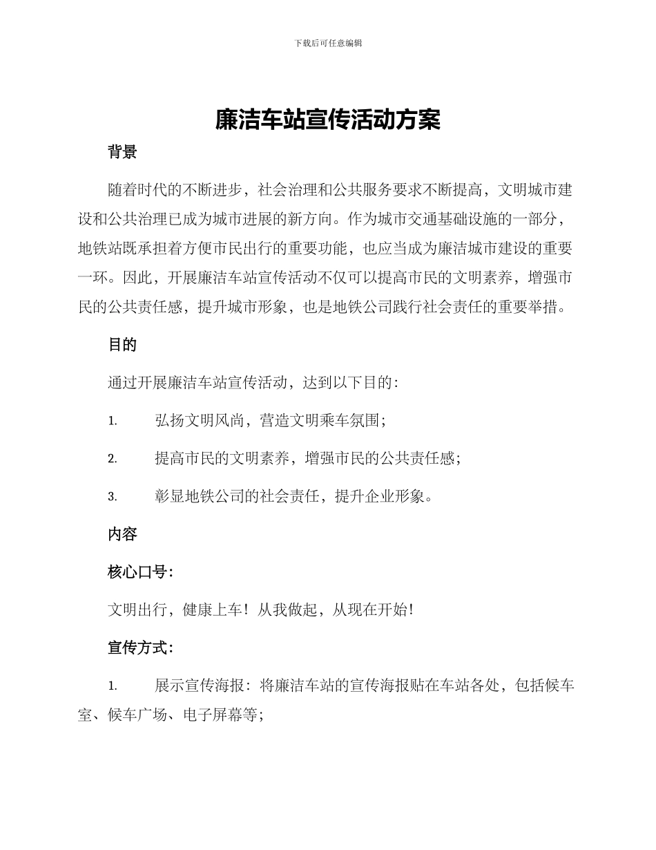 廉洁车站宣传活动方案_第1页