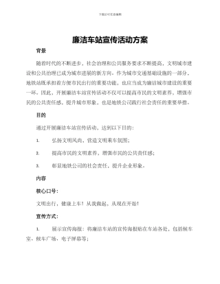 廉洁车站宣传活动方案