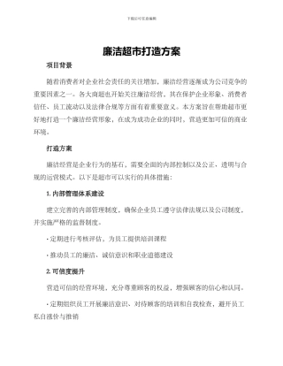 廉洁超市打造方案