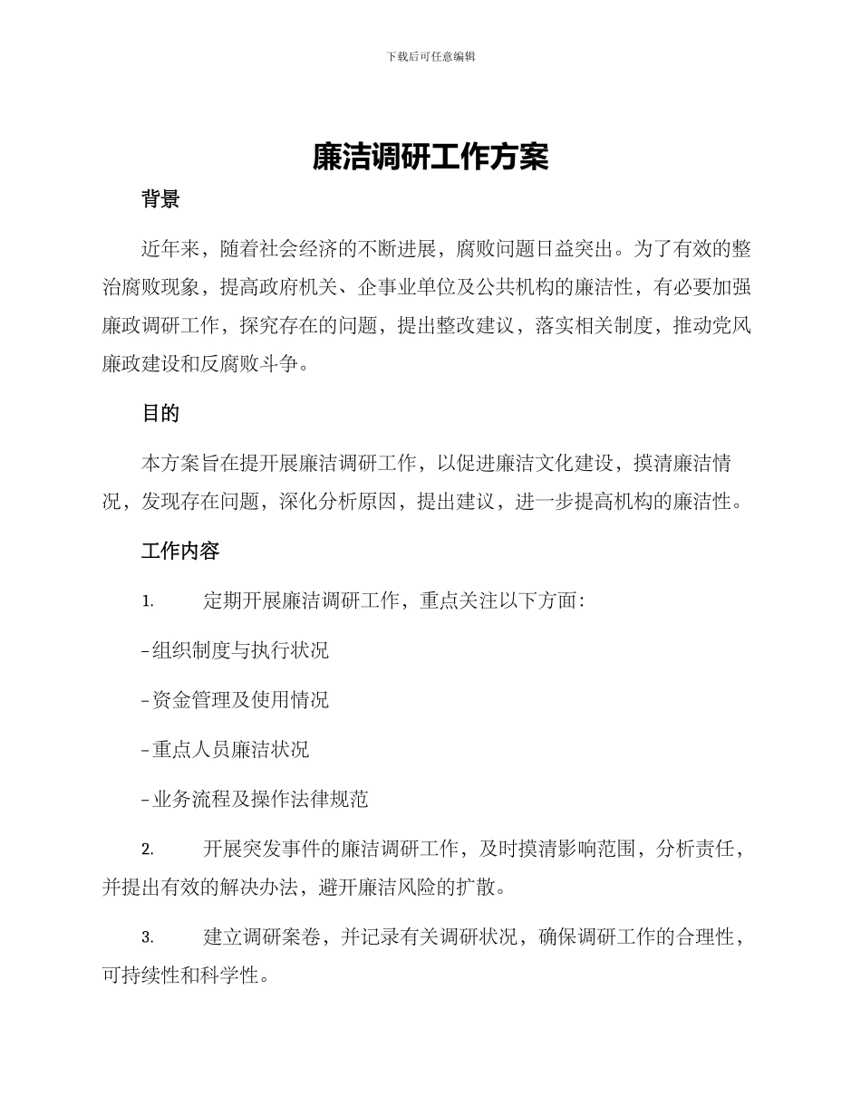 廉洁调研工作方案_第1页