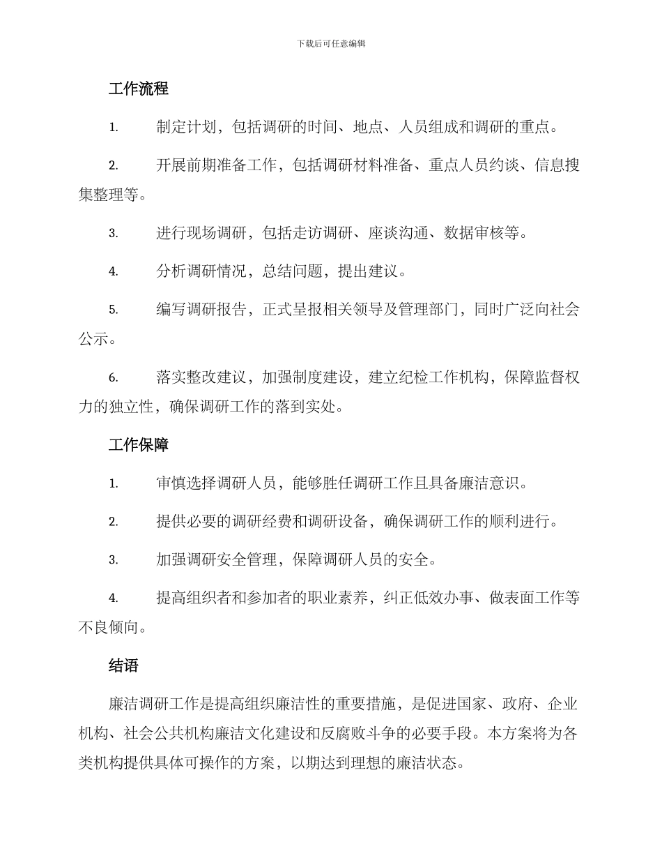 廉洁调研工作方案_第2页