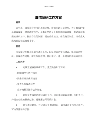 廉洁调研工作方案