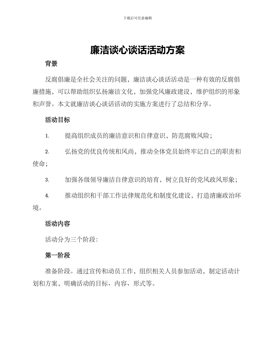 廉洁谈心谈话活动方案_第1页