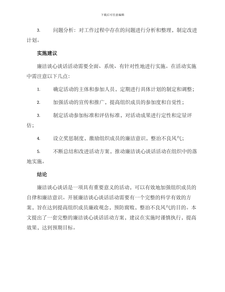 廉洁谈心谈话活动方案_第3页