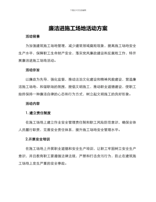 廉洁进工地活动方案