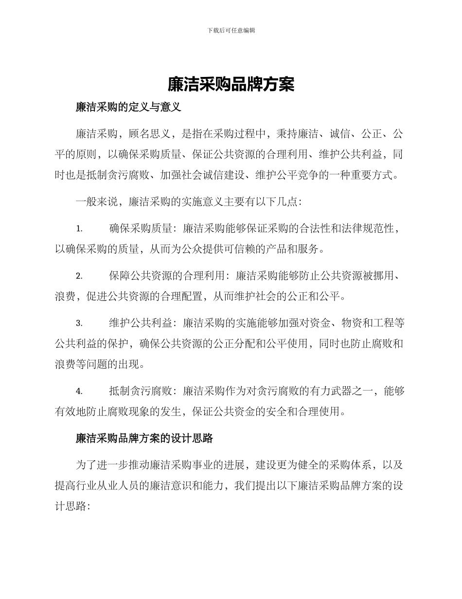 廉洁采购品牌方案_第1页