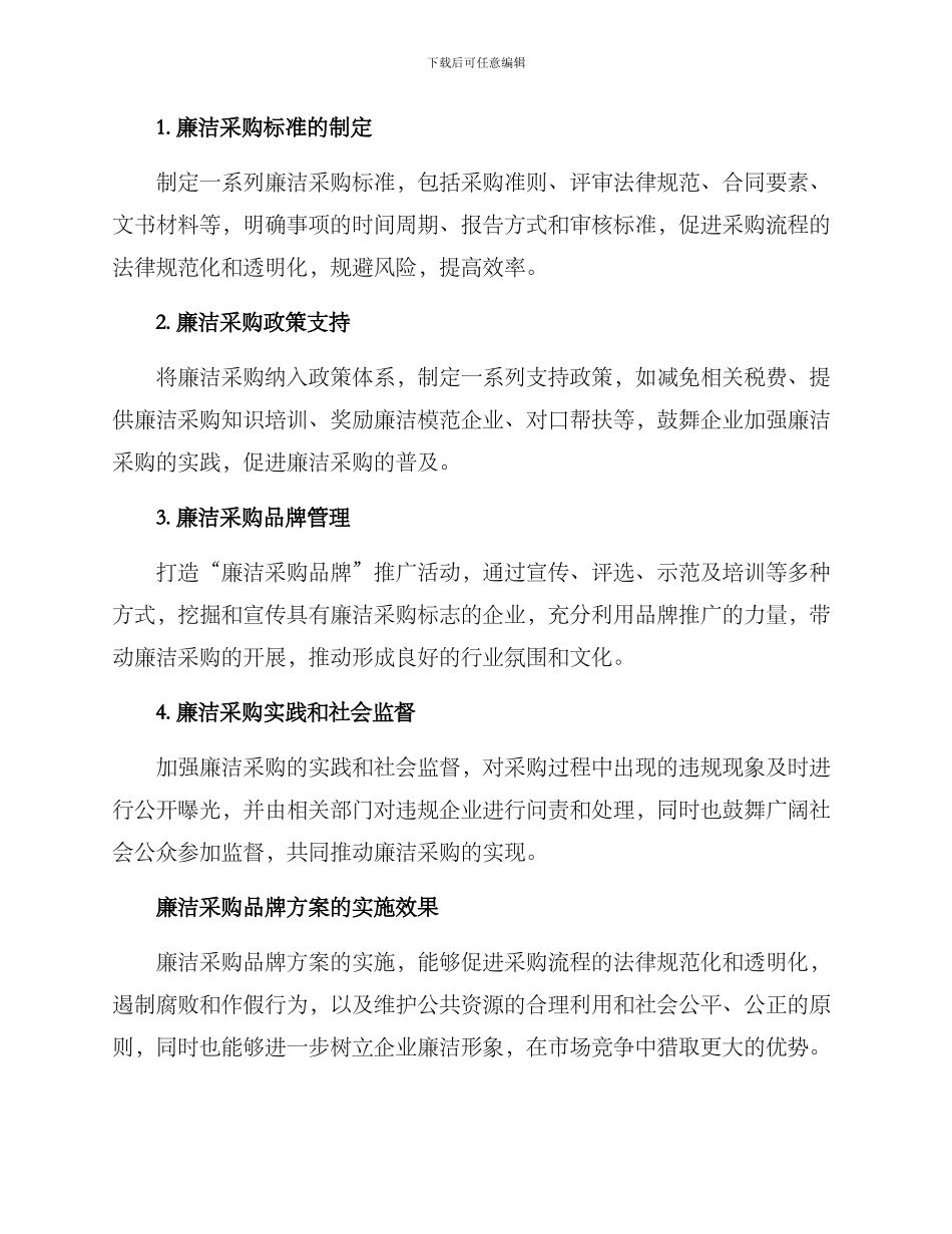 廉洁采购品牌方案_第2页