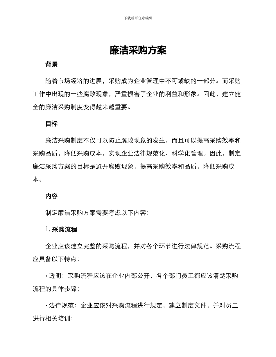 廉洁采购方案_第1页