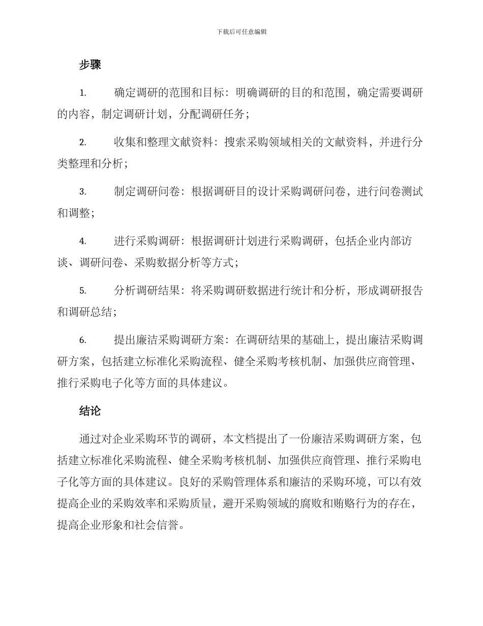 廉洁采购调研方案_第2页