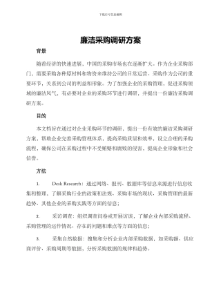 廉洁采购调研方案