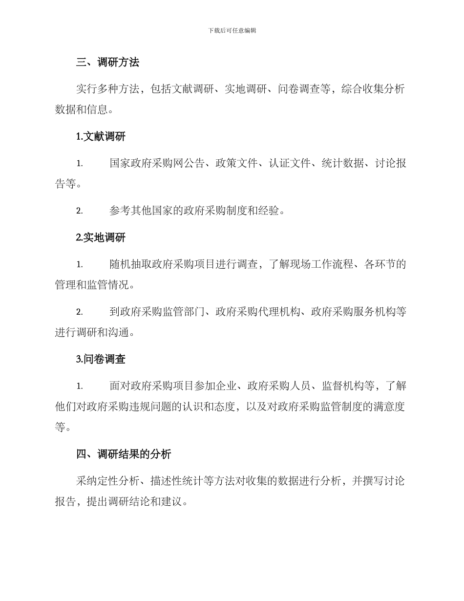 廉洁采购调研方案简报_第2页