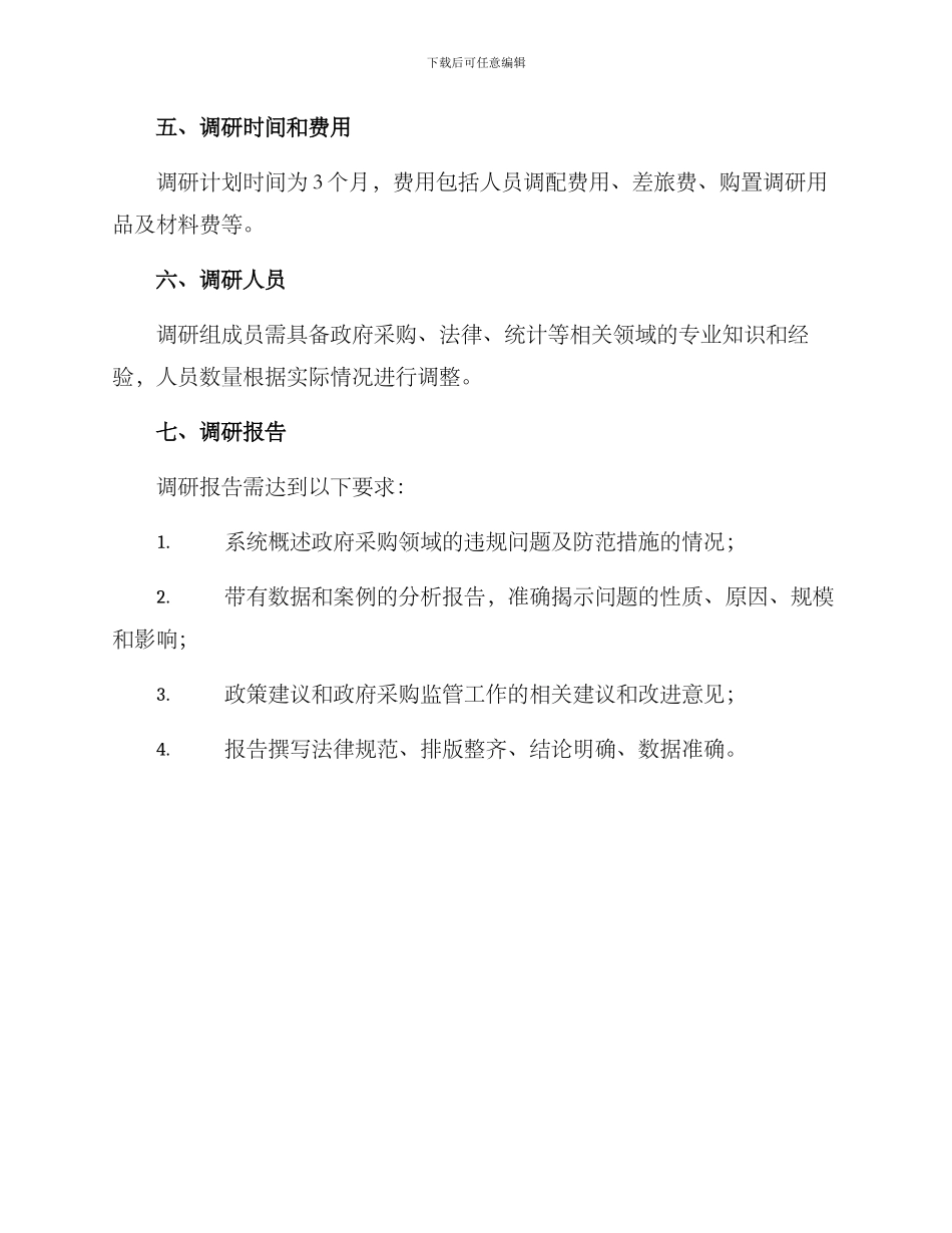 廉洁采购调研方案简报_第3页