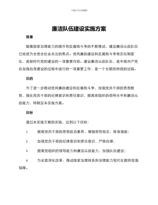 廉洁队伍建设实施方案