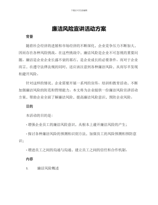 廉洁风险宣讲活动方案
