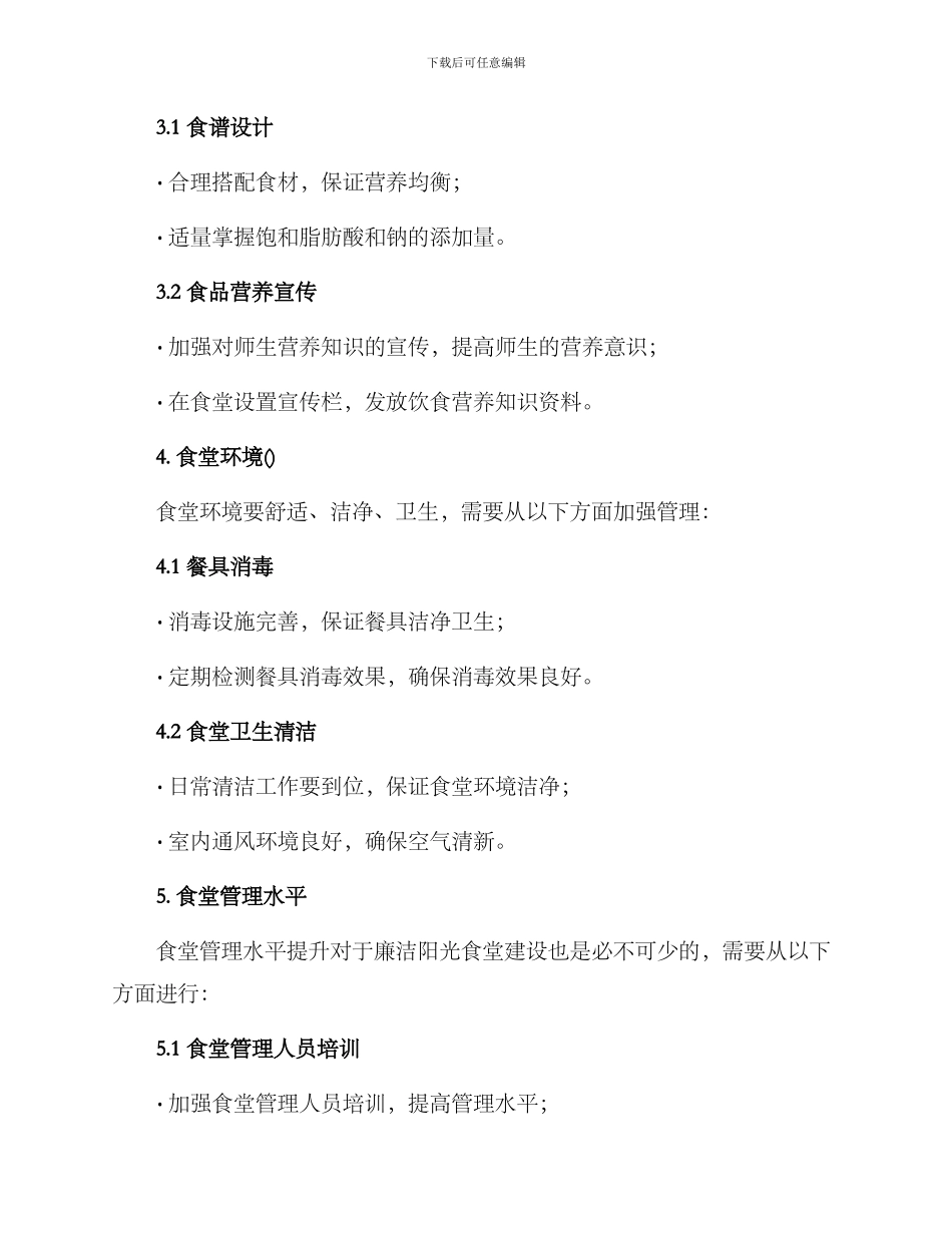 廉洁阳光食堂建设方案_第3页