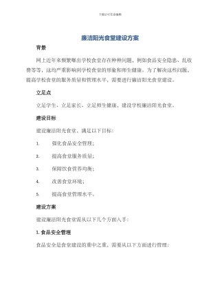 廉洁阳光食堂建设方案