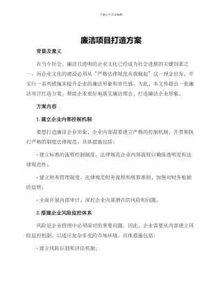 廉洁项目打造方案
