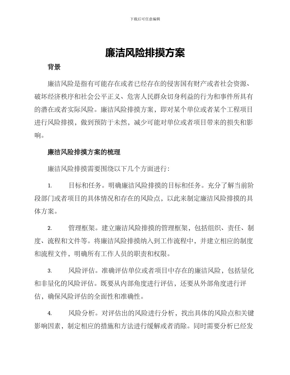 廉洁风险排摸方案_第1页