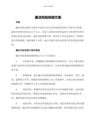 廉洁风险排摸方案