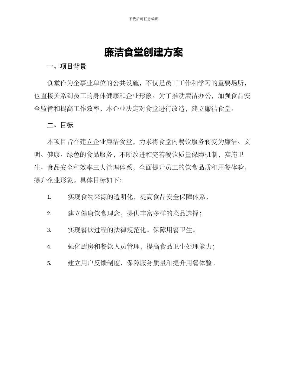 廉洁食堂创建方案_第1页