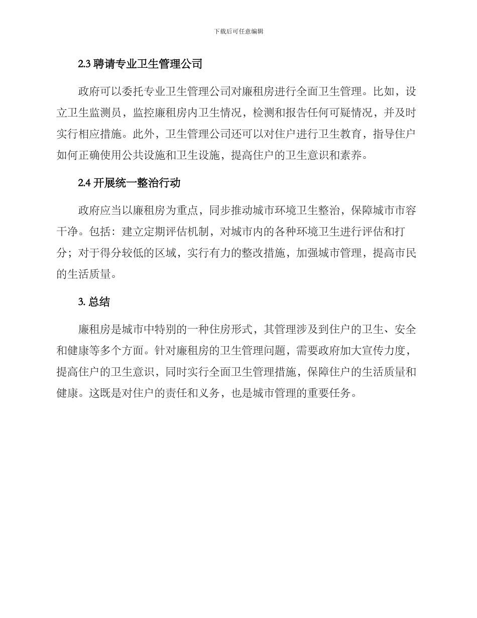 廉租房卫生管理方案_第2页