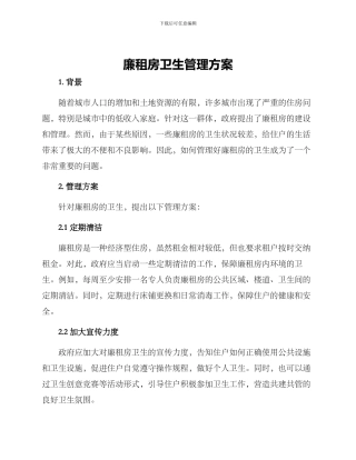 廉租房卫生管理方案