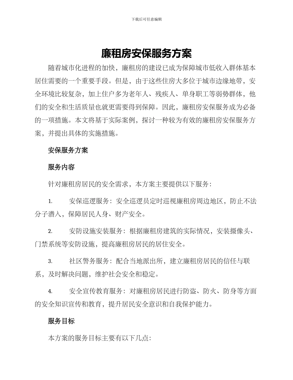 廉租房安保服务方案_第1页
