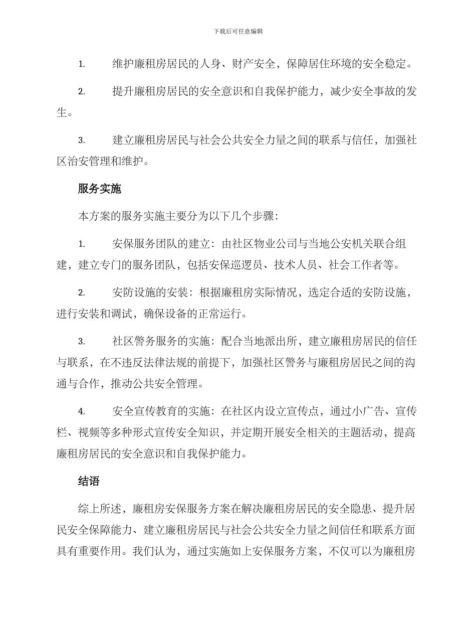 廉租房安保服务方案_第2页