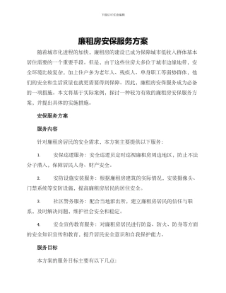 廉租房安保服务方案