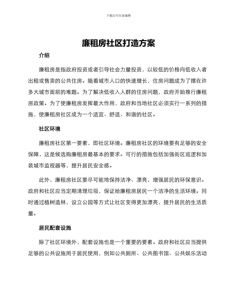 廉租房社区打造方案_第1页