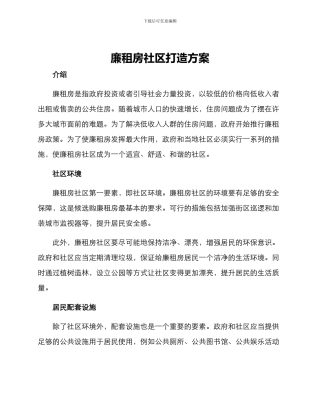 廉租房社区打造方案