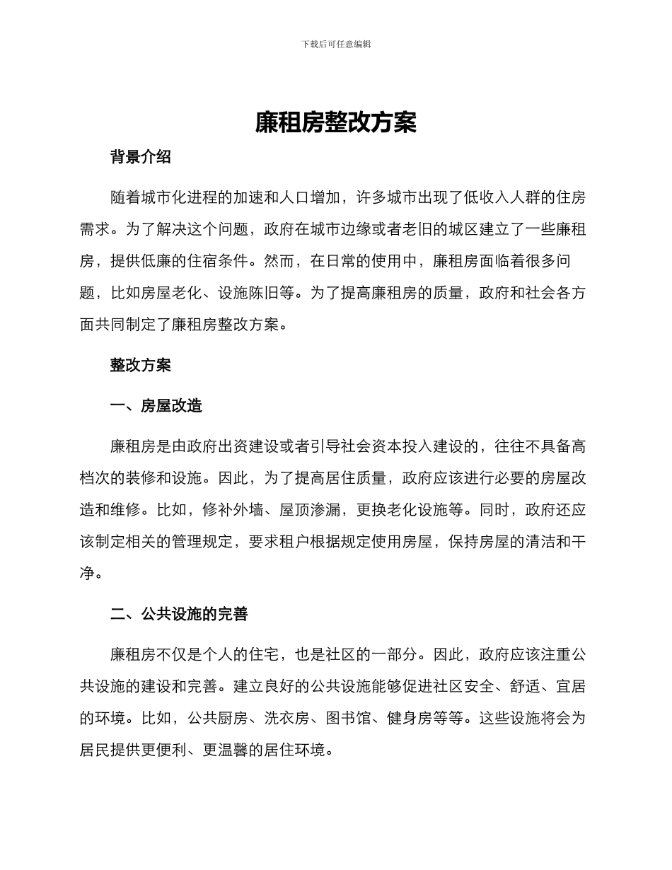 廉租房整改方案_第1页