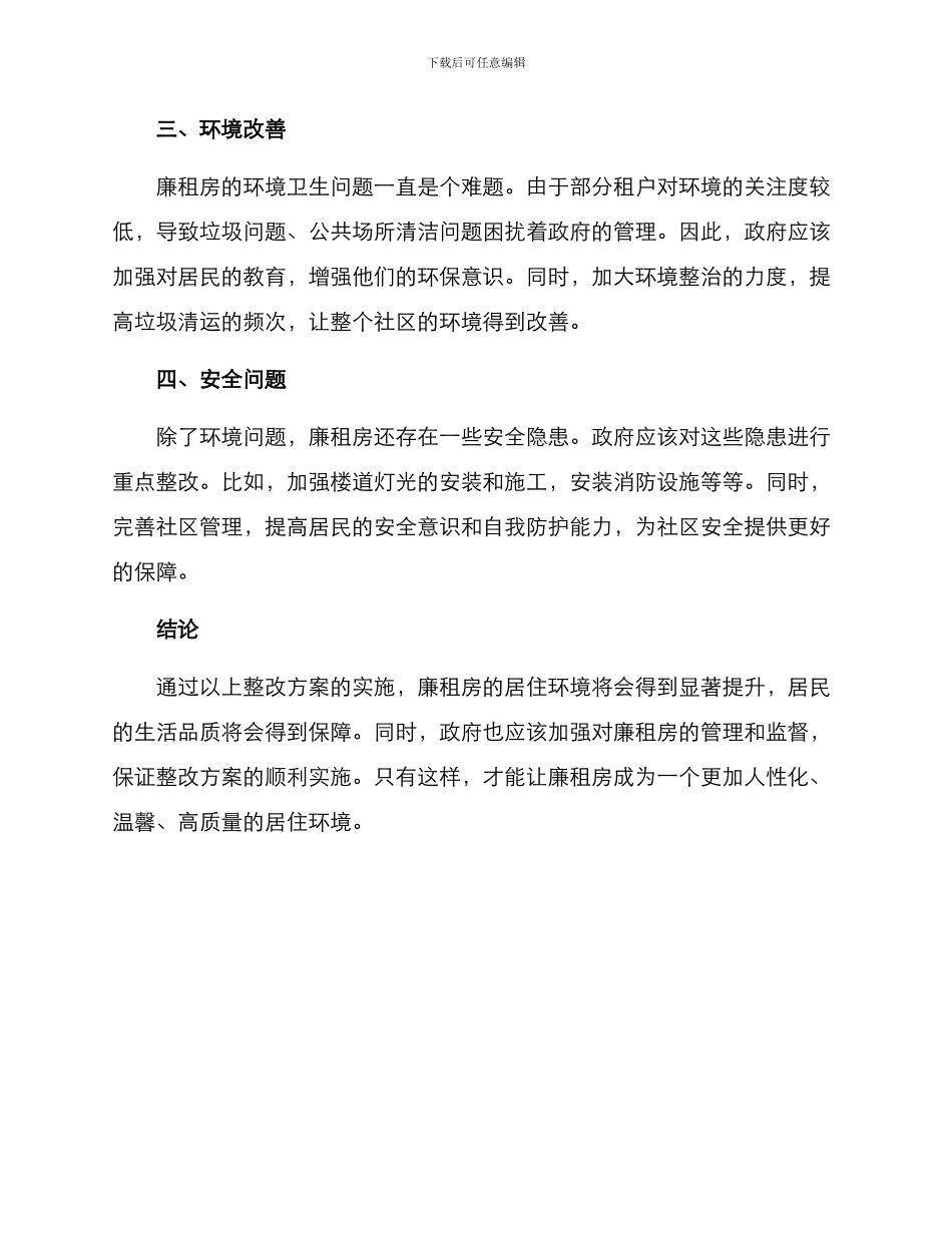 廉租房整改方案_第2页
