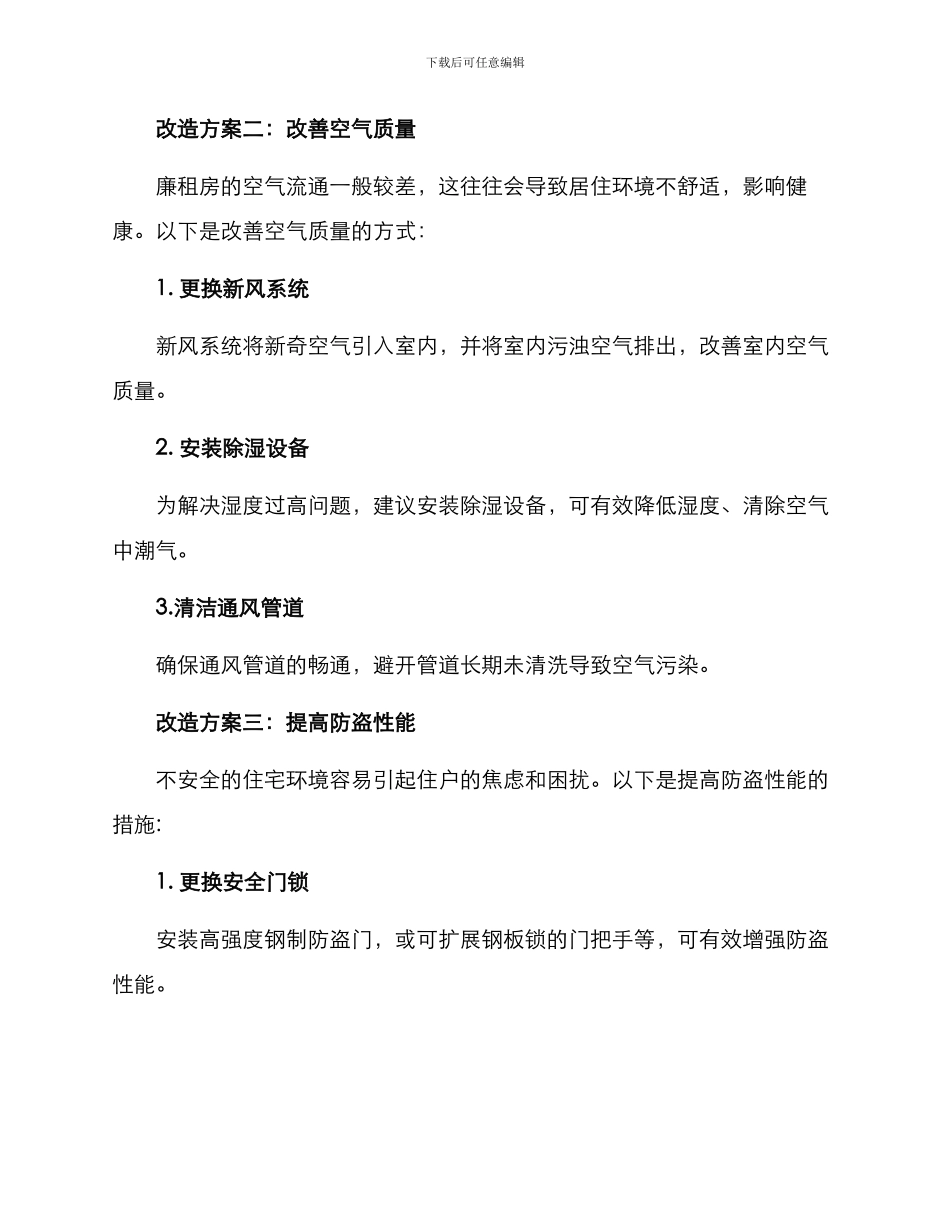 廉租房简单改造方案_第2页