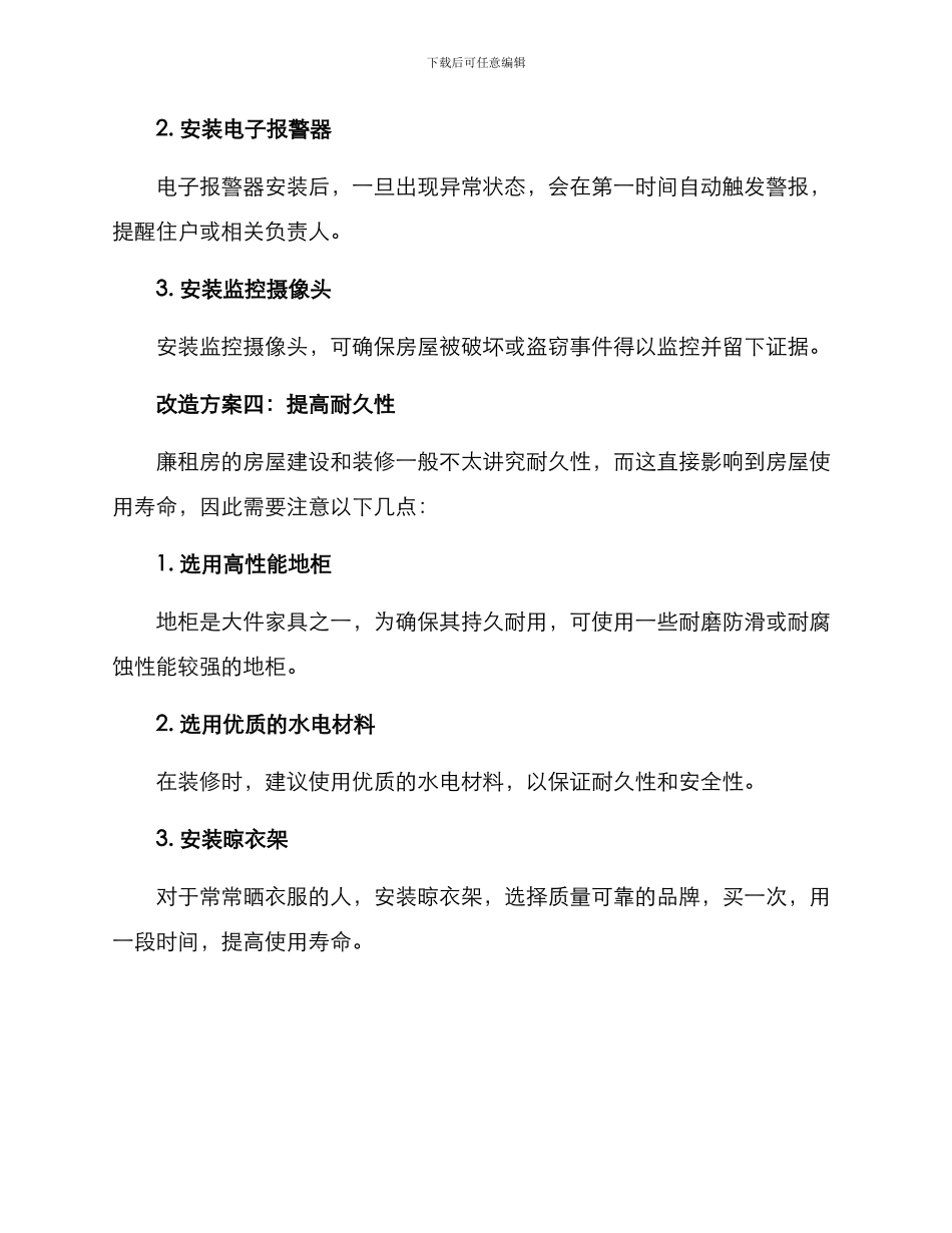 廉租房简单改造方案_第3页