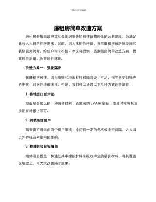 廉租房简单改造方案