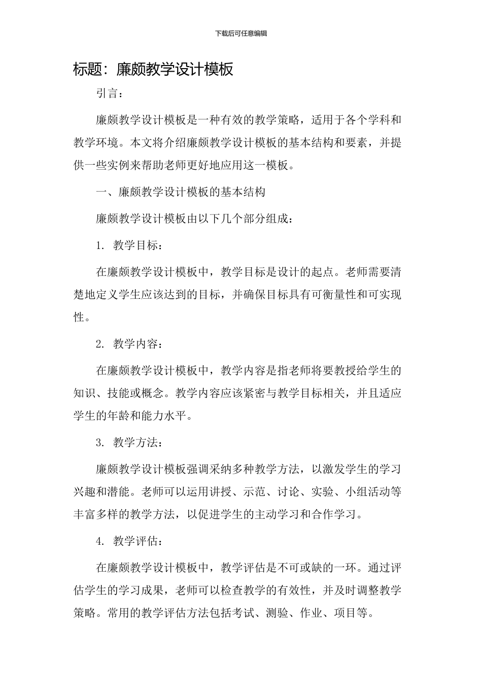 廉颇教学设计模板_第1页