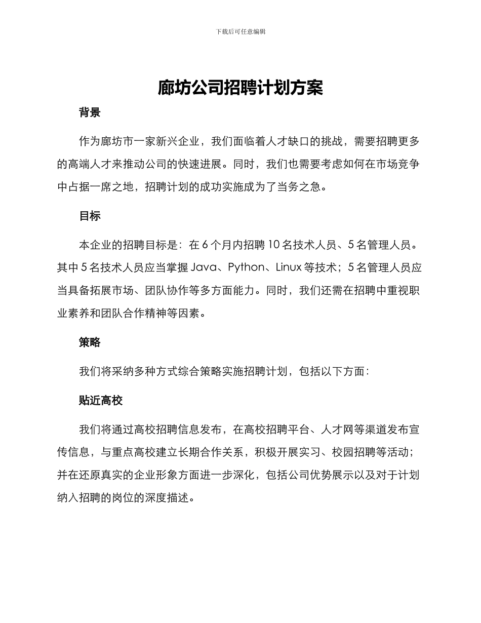 廊坊公司招聘计划方案_第1页