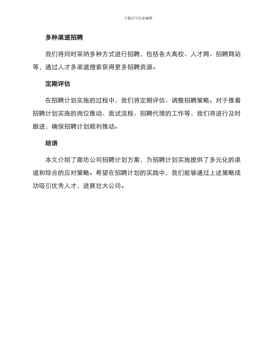 廊坊公司招聘计划方案_第3页