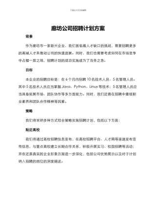 廊坊公司招聘计划方案
