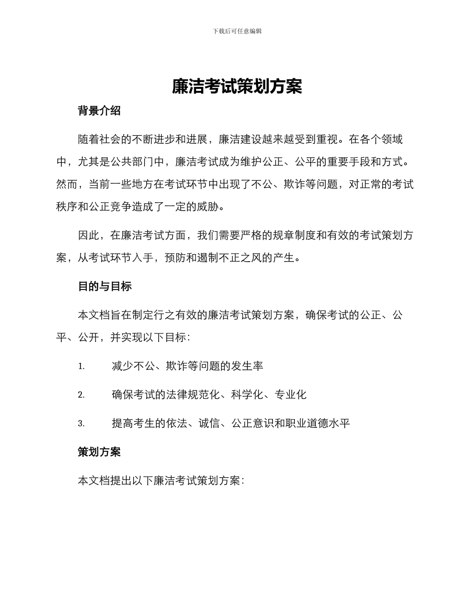 廉洁考试策划方案_第1页