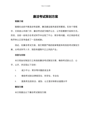 廉洁考试策划方案