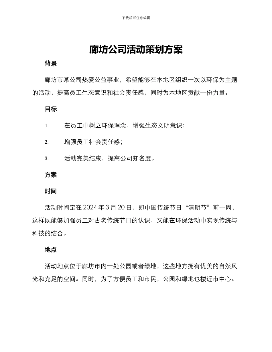 廊坊公司活动策划方案_第1页