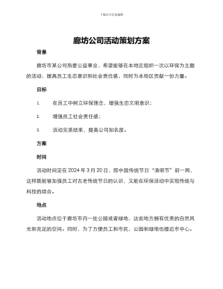 廊坊公司活动策划方案