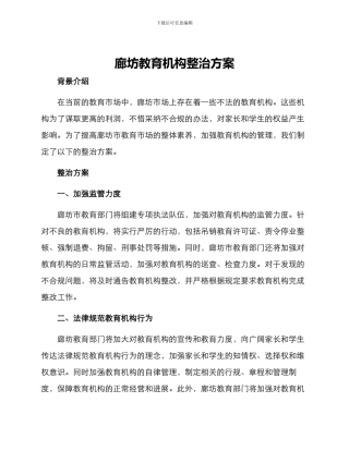 廊坊教育机构整治方案