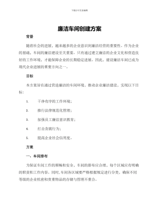 廉洁车间创建方案
