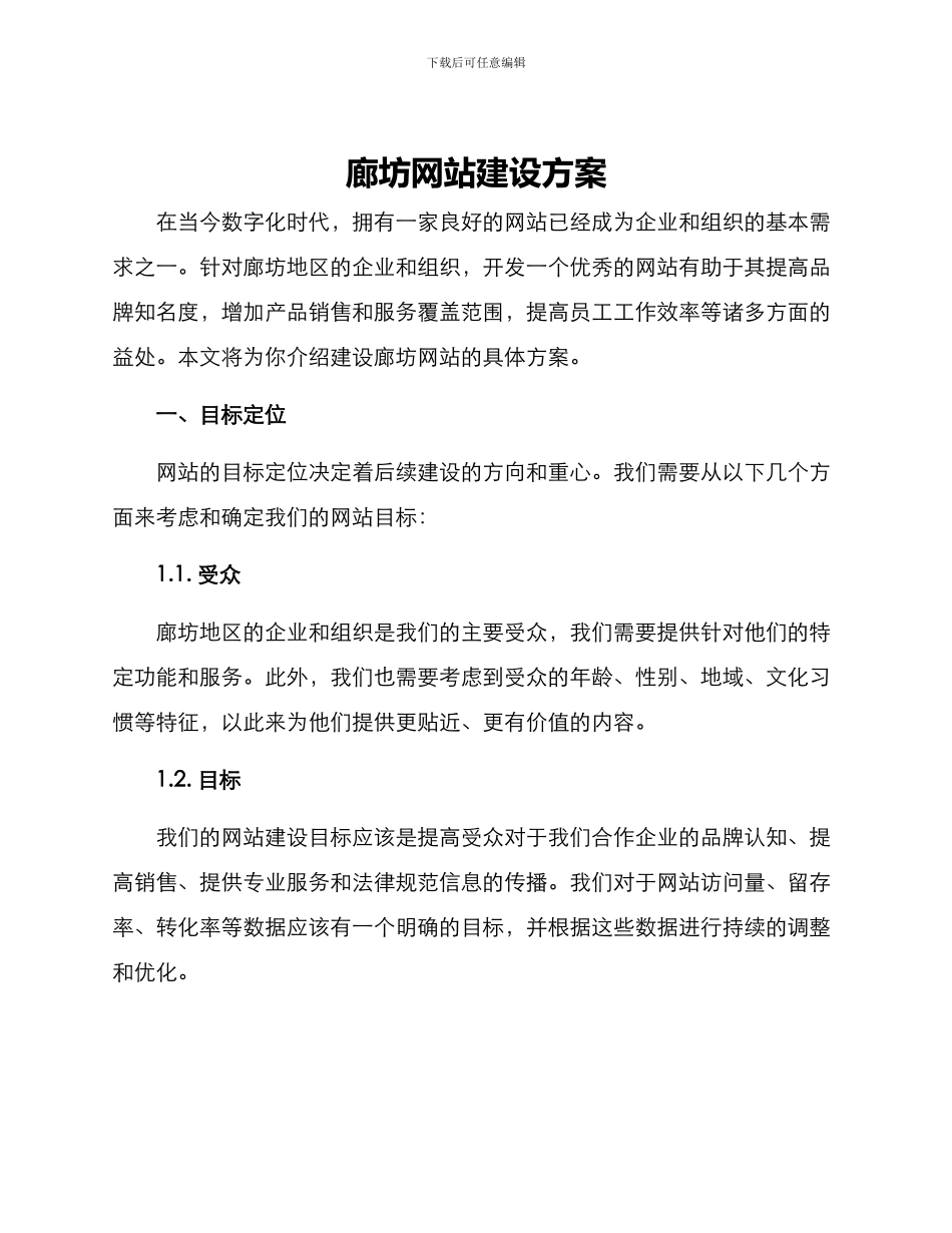 廊坊网站建设方案_第1页