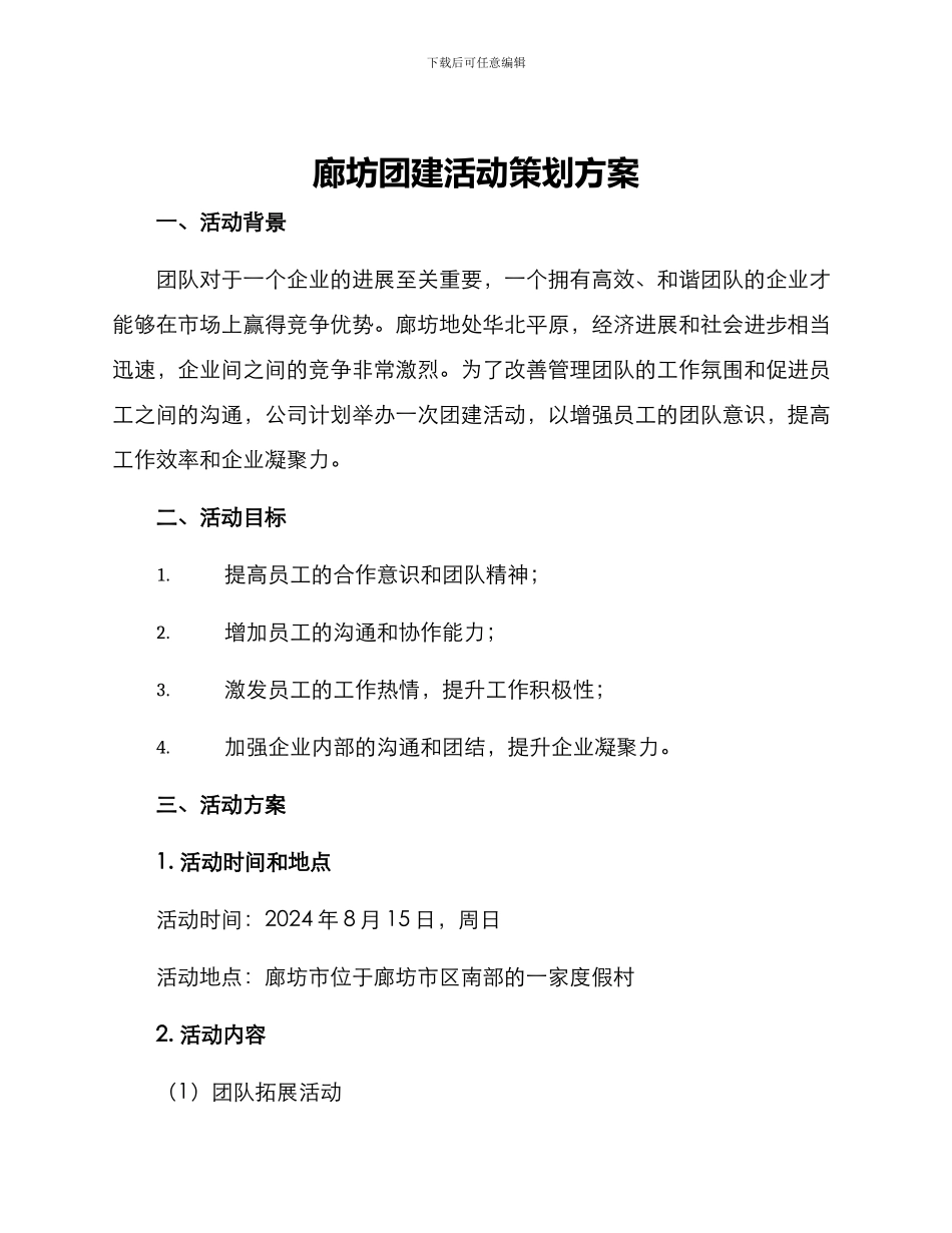 廊坊团建活动策划方案_第1页